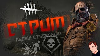 Стрим по Dead by Daylight! dbd! дбд! дибиди!