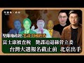 【堅離地政經】台灣大選．北京出手。寧嚇退台商也要調査鴻海劍指郭台銘參選，有疑似陸艷諜迫退民進黨立委趙天麟。北京對台選部署。損己損敵意欲何為(馮智政 x Calvin Choy 笑談中國經濟)