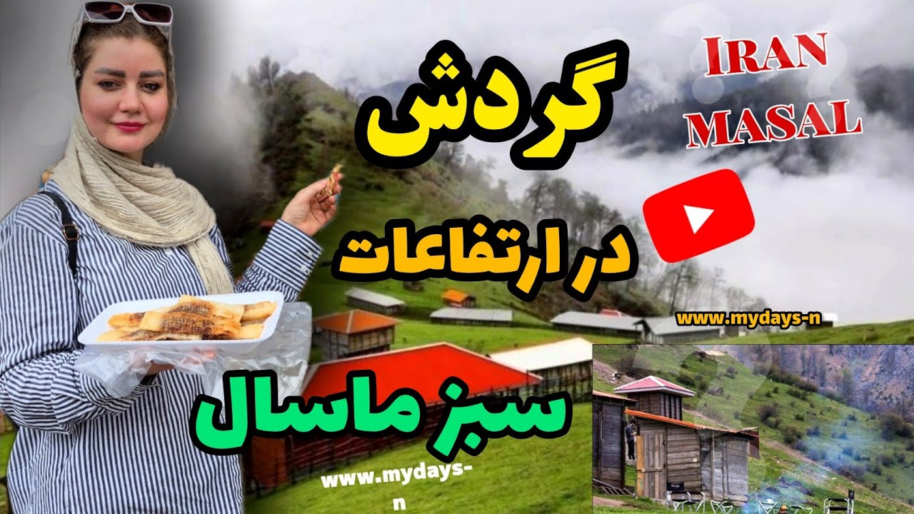 گردش در ارتفاعات سبز ماسال⛰ /گیلان 🍀/شمال ایران