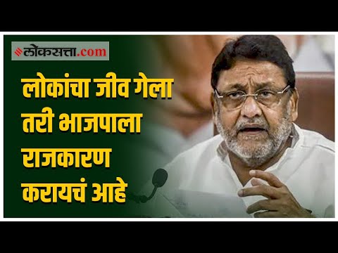 "राजकारणापेक्षा लोकांचे जीव वाचवणं महत्वाचं आहे"; मलिकांनी लगावला भाजपाला टोला