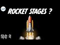 Space-bound Rocket के कई stages क्यों होते हैं?- in Hindi (हिंदी में ) | One Minute Bites
