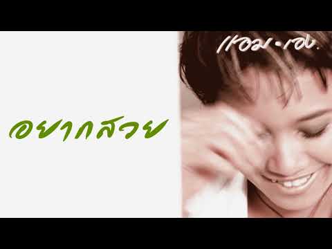 แอม เสาวลักษณ์ - อยากสวย  (พ.ศ.2542)