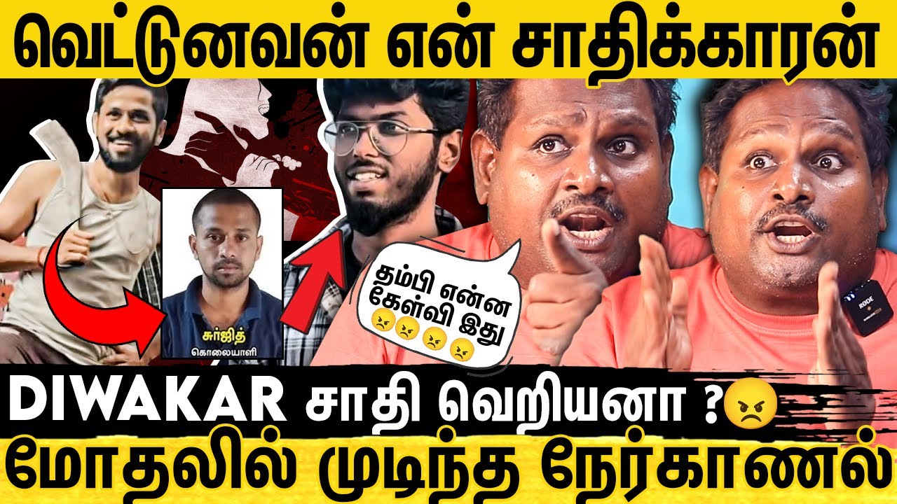 பேட்டிய நிறுத்து😡 நெல்லை ஆணவக்கொலை.. பெண்கள் அப்பா அம்மா பேச்சை கேக்கணும் - Watermelon Star Breaks