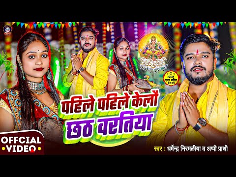 Video | पहिल पहिल केलौ छठ वरतिया | Dharmendra Nirmaliya Chhath Geet | New Maithili Chhath Puja Song