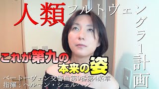 ベートーヴェンの「第九」を、本来の姿に！【人類フルトヴェングラー計画】