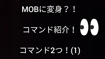 マイクラ 好きなモブやウィザーにもなれる 簡単変身コマンド2種類を紹介 スイッチ対応 ゆっくり実況 マインクラフト Mp3 マイクラ 好きなモブやウィザーにもなれる 簡単変身コマンド2種類を紹介 スイッチ対応 ゆっくり実況 マインクラフト Mp3