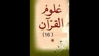 دورة علوم القرآن 16 (  أنواع النسخ في القرآن - الحكمة من النسخ - أمثلة على النسخ في القرآن )