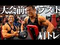 大会前最後の肩トレで見せた過去最高の完成度