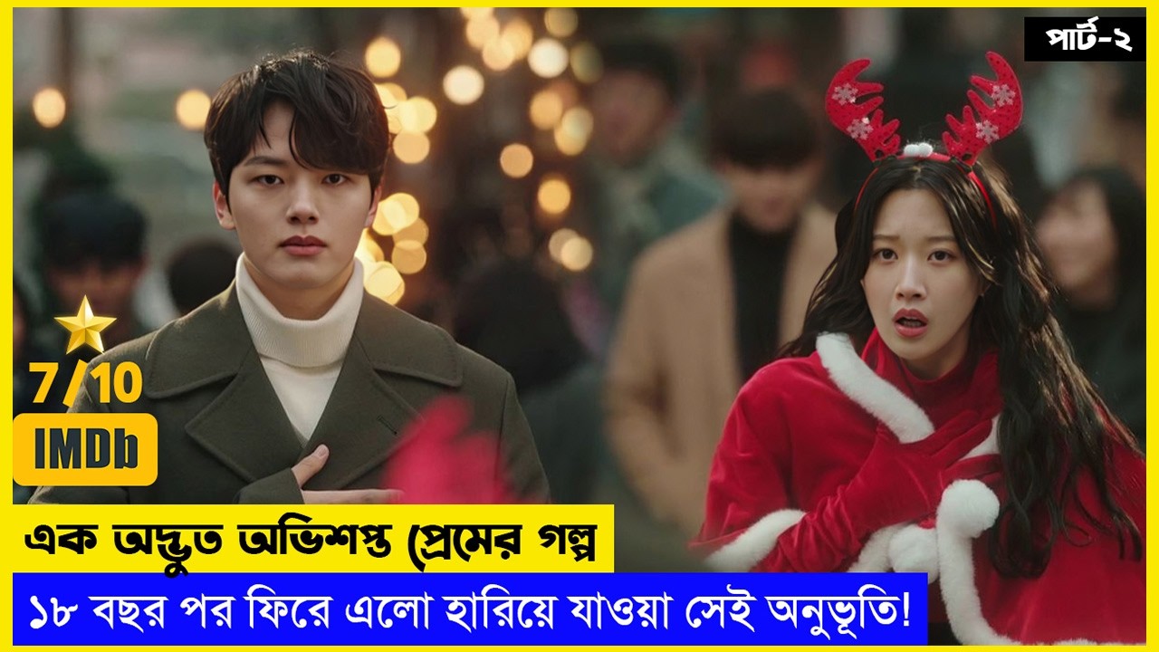 পার্ট২ - নিজের মনের কষ্ট অন্য কেউ অনুভব করছে.!😮🔥 | Romantic KDrama Explain in Bangla | FILM FANTA