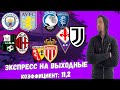 ЭКСПРЕСС НА ВЫХОДНЫЕ. ЗАКЛЮЧИТЕЛЬНЫЙ ТУР ЧЕМПИОНАТОВ. КОНКУРС. ПРОГНОЗ И СТАВКА