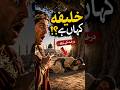 The Most Powerful Caliph In the History Of Islam 😱#hazratumar #islamic #inspiration #youtubeshorts