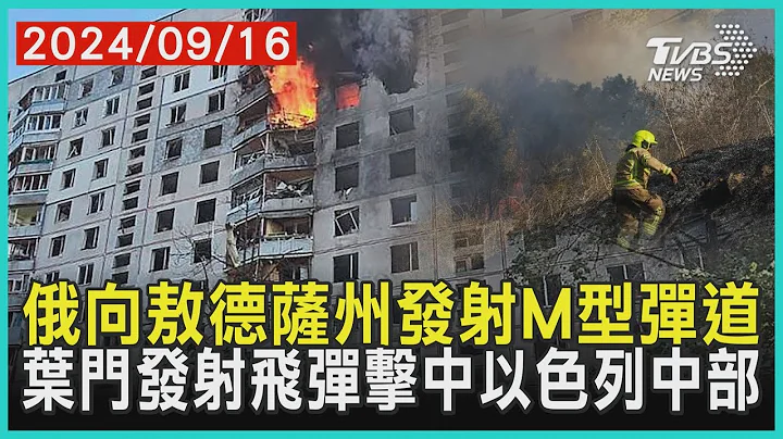 俄向敖德薩州發射M型彈道 葉門發射飛彈擊中以色列中部｜十點不一樣 20240916 @TVBSNEWS01 - 天天要聞