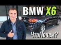 BMW X6 - шары не будет! #ЧтоПочем s05e01