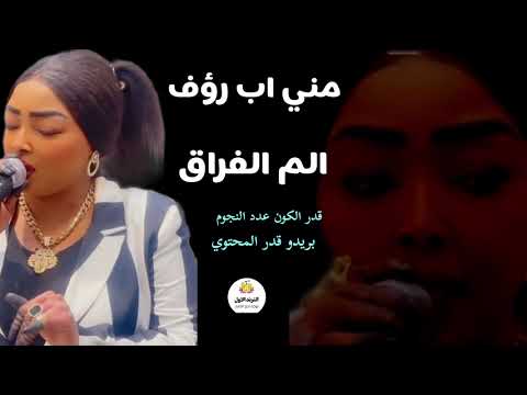 قدر الكون عدد النجوم ترند مني اب روف الم الفراق اغاني سودانيه 2025 كامله