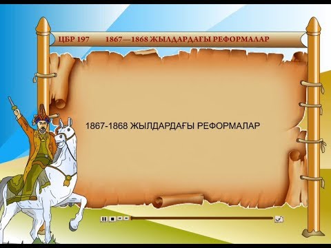 1867—1868 ЖЫЛДАРДАҒЫ РЕФОРМАЛАР