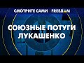 ⚡ Уловки ЛУКАШЕНКО: белорусы придут на ПОМОЩЬ армии РФ?