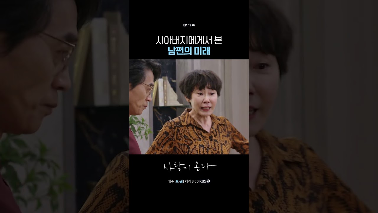 시아버지에게서 본 남편의 미래 #사랑이온다ㅣKBS 261004 방송