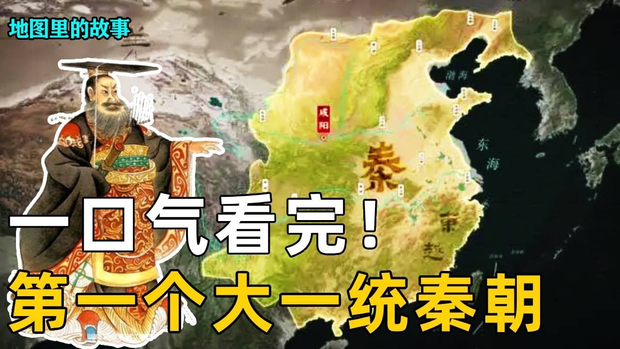 【秦朝】中国第一个大一统王朝！千古一帝秦始皇创立的制度，为何草草二世而终？【地图里的故事】