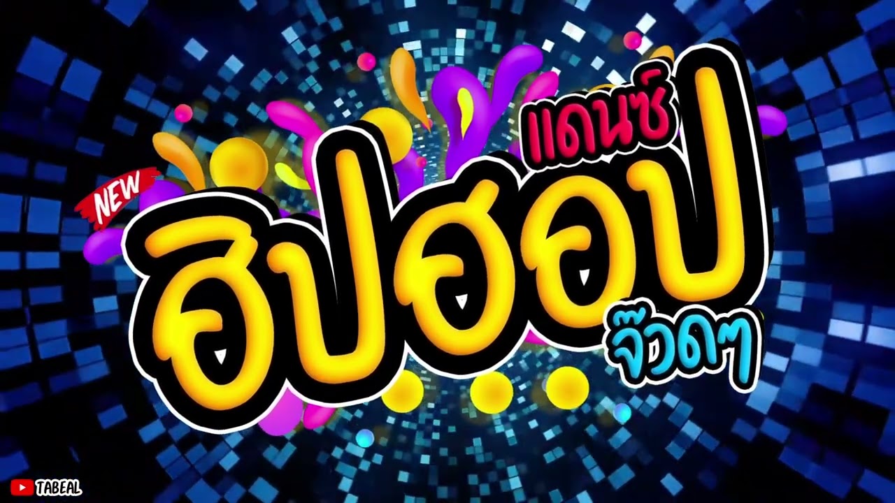 🎉🎉HiPHOP REMIX ฮิปฮอป2025 #เพลงแดนซ์ #สุดๆ#เร็กเก้ #Tabeal Remix ชุดที่66 #Dance Thai
