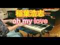 稲葉浩志 oh my love グランドピアノver.