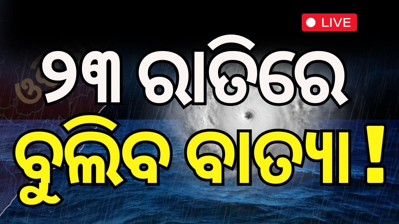 ????LIVE | ଏଇଠି ଲ୍ୟାଣ୍ଡଫଲ୍ ! ଜଣାପଡ଼ିଲା ନୂଆ ଗତିପଥ   Update