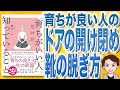 【9分で解説】「育ちがいい人」だけが知っていること（諏内えみ / 著）
