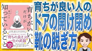 【9分で解説】「育ちがいい人」だけが知っていること（諏内えみ / 著）