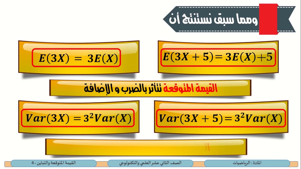 الصف الثاني عشر   المسار العلمي والتكنولوجي   الرياضيات   القيمة المتوقعة والتباين 4