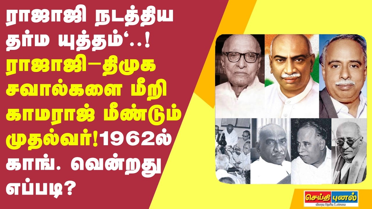 ராஜாஜி நடத்திய ‘தர்ம யுத்தம்'..! அண்ணா தோல்வி; காமராஜ் வெற்றி: 1962இல் காங். வென்றது எப்படி?