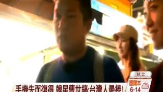 【中視新聞】韓曹世鎬掉手機 30min找到誇台灣警察讚 20140805