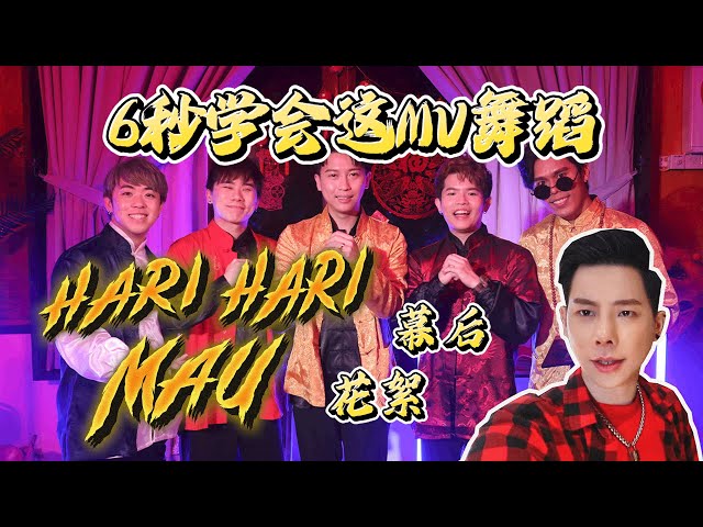 Charles Tee 電音新年歌🐯Hari Hari Mau MV幕後花絮  |  6秒學會這MV舞蹈！ |  (Ft. 3P/K佬/Mona) class=