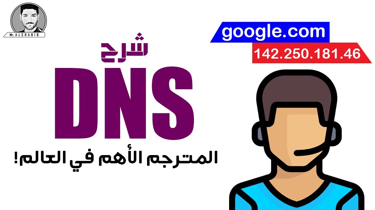 شرح وتطبيق عملي DNS | المترجم الأهم في العالم