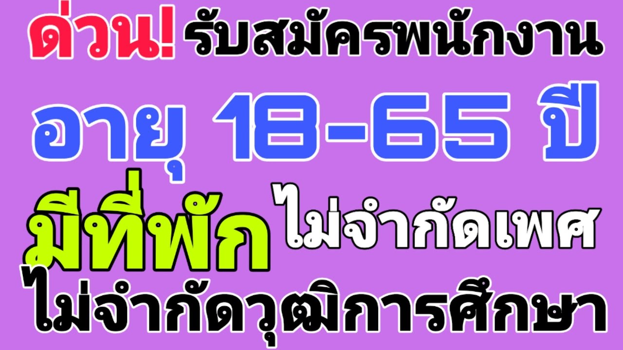 หา งาน อายุ 18  Update  รับสมัคร พนักงานปั้ม อายุ 18-65 ปี มีที่พักให้ ไม่จำกัดวุฒิ ไม่จำกัดเพศ PT สาขาถนนจันทร์