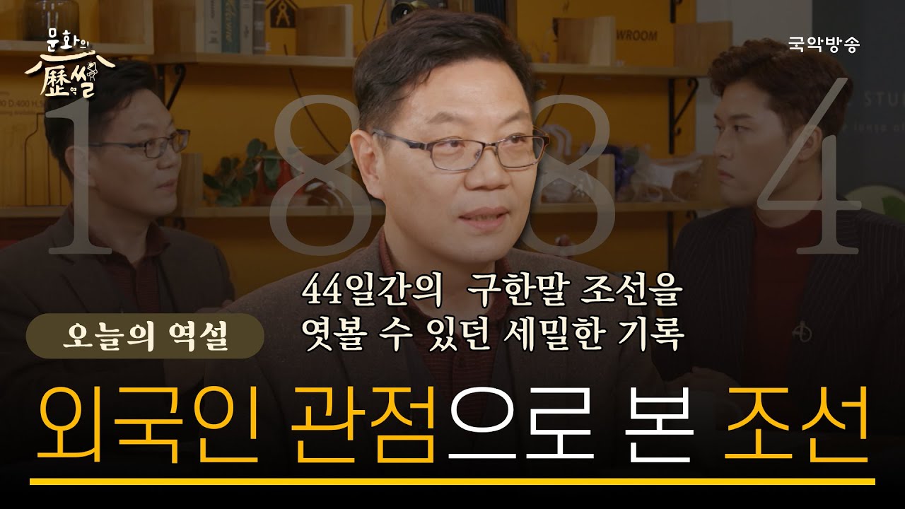 [문화의역썰] 외국인 관점으로 본 구한말 조선