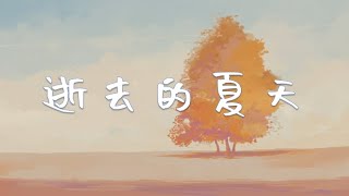 逝去的夏天 - 蘇星婕 『風吹過我的指尖 那逝去的夏天，我們也曾牽手許下誓言記憶泛黃的畫面 』『动态歌词Lyrics 』