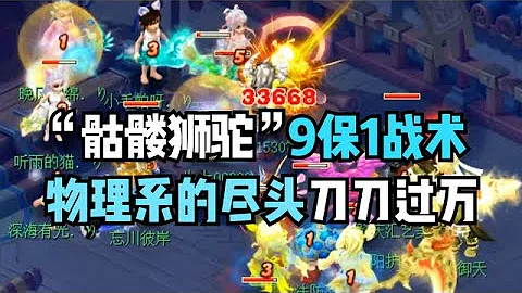 夢幻西遊：老王開發骷髏獅駝9保1戰術，物理系終極奧秘刀刀過萬！ - 天天要聞