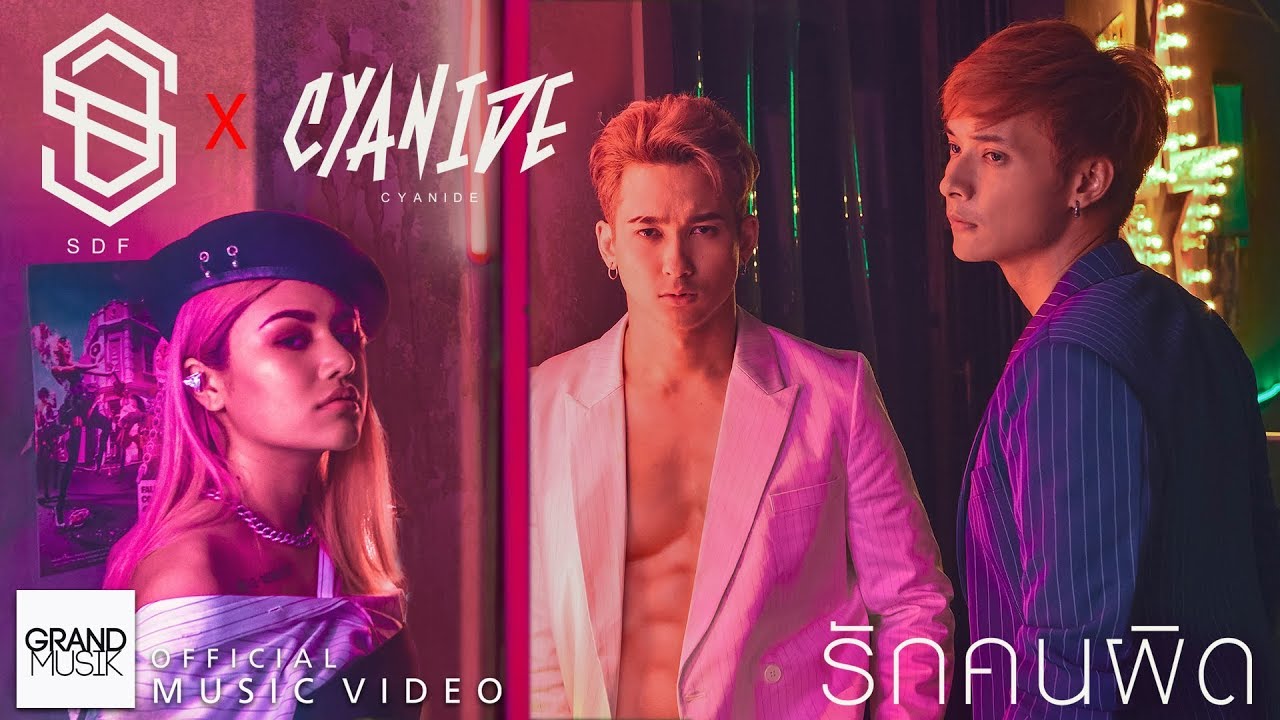 ปกเพลง รักคนผิด Feat. CYANIDE — S.D.F