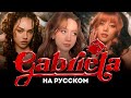 KATSEYE 캣츠아이 Gabriela RUS COVER КАВЕР НА РУССКОМ By SaiMay