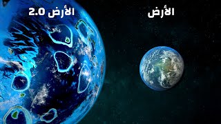 كوكب أفضل من كوكب الأرض الذي تم اكتشافه في الكون