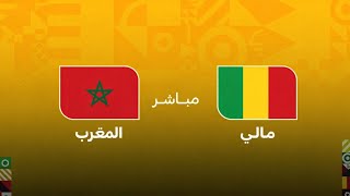 مباشر مباراة المغرب و مالي الجولة الثانية دور المجموعات كأس امم افريقيا المغرب 2025 هذا هو الموعد 