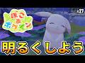 【ぽこあポケモン】明るくしよう