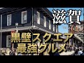 【黒壁スクエア】ぶらり食べ歩き【ハバネロ温泉】