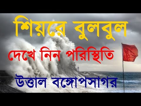 বুলবুল ঝড় | Cyclone Bulbul | Recent update | Very severe cyclonic storm Bulbul
