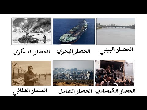 شرح أنواع الحصار في 8 دقائق