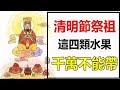 清明節祭祖，千萬不要帶這四種水果，否則霉運纏身一整年。