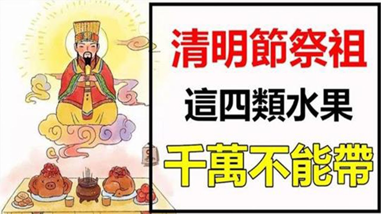 清明節祭祖 千萬不要帶這四種水果 否則霉運纏身一整年 Youtube 清明節祭祖 千萬不要帶這四種水果 否則霉運纏身一整年 Youtube