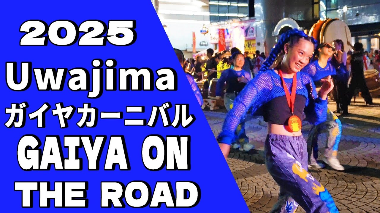 2025 うわじまガイヤカーニバル vol.2