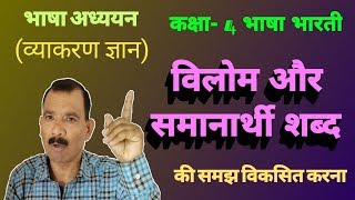 समानार्थी एवं विलोम शब्द बच्चों को कैसे सिखाएँ ? Samanarthi and Vilom Shabd.