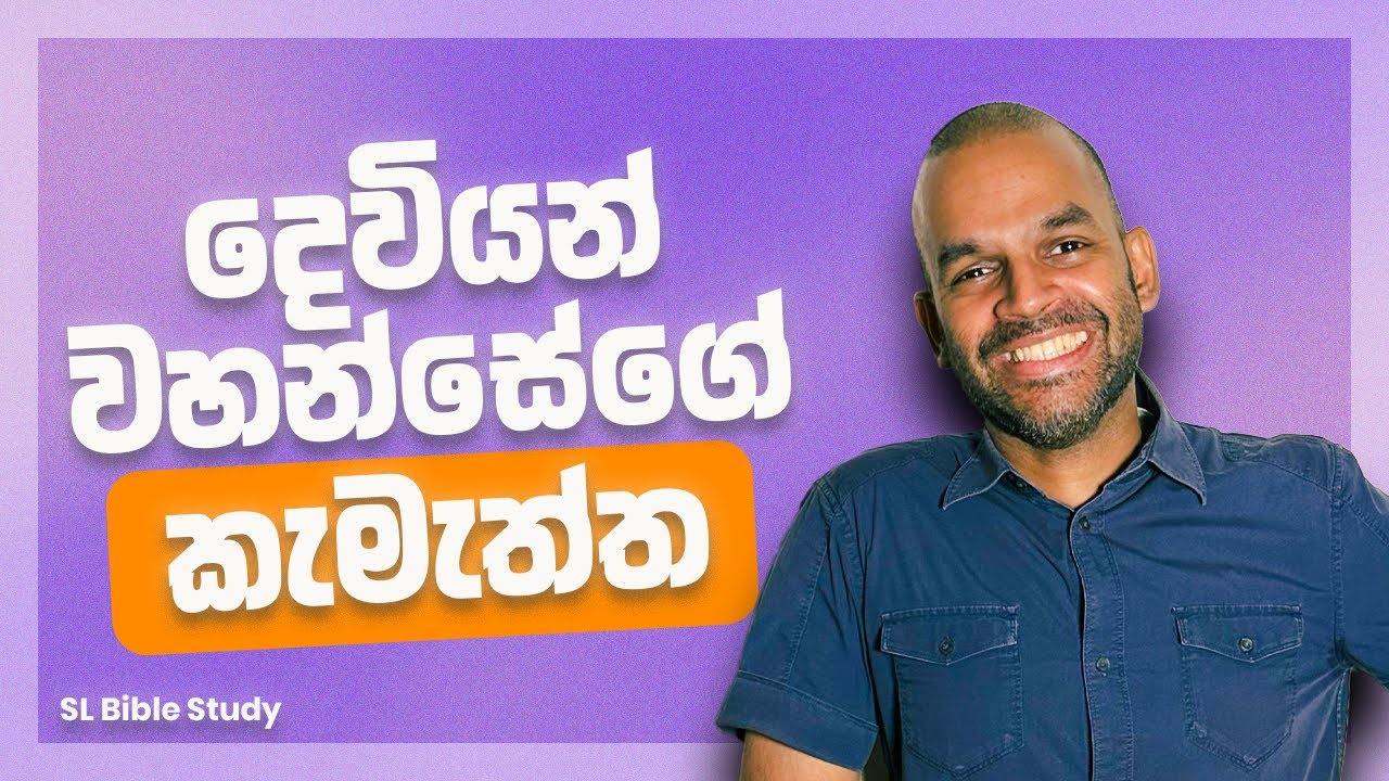 ඔබට දෙවියන් වහන්සේගේ කැමැත්ත දැනගන්න පුළුවන් ක්‍රමය | God’s will for YOUR life! (SL Bible Study)