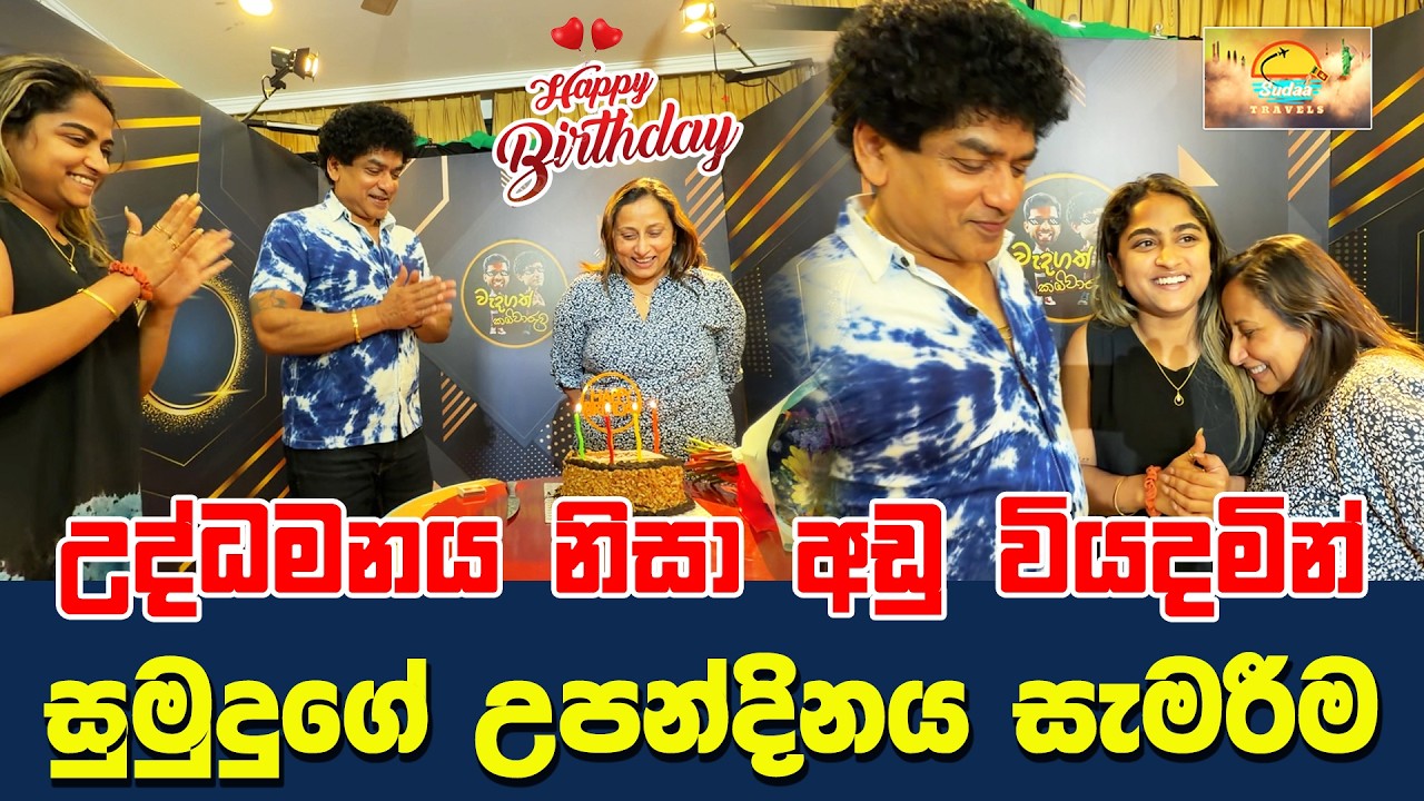 උද්ධමනය නිසා අඩු වියදමින් සුමුදුගේ උපන්දිනය සැමරීම | SUDAA TRAVEL |